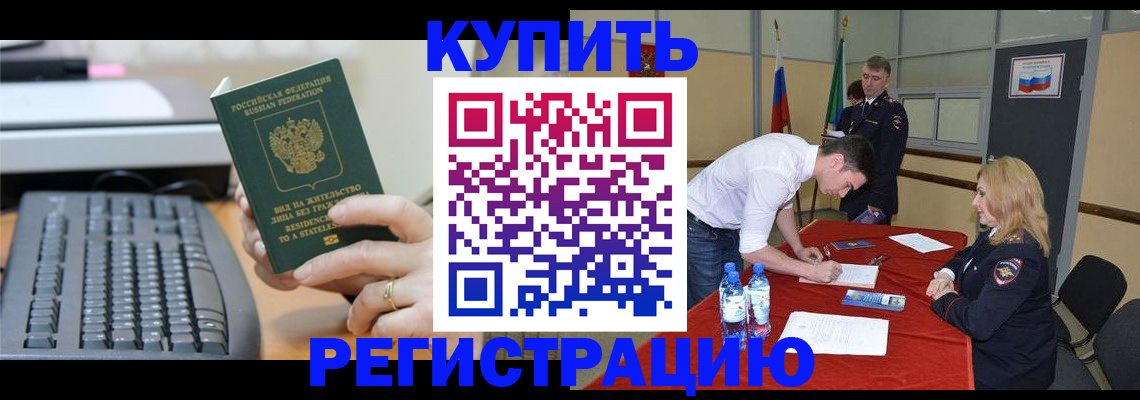 временная регистрация купить в Брянске